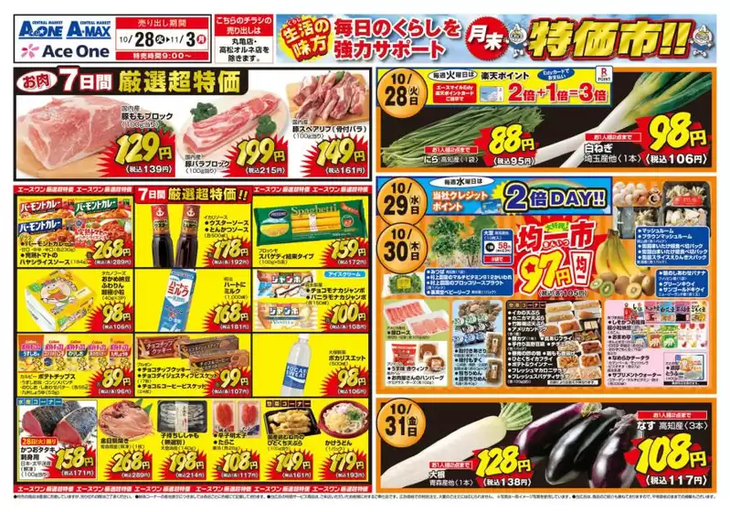 エースワンのカタログ | エースワン チラシ | 2025-10-28T00:00:00.000Z - 2025-11-03T00:00:00.000Z