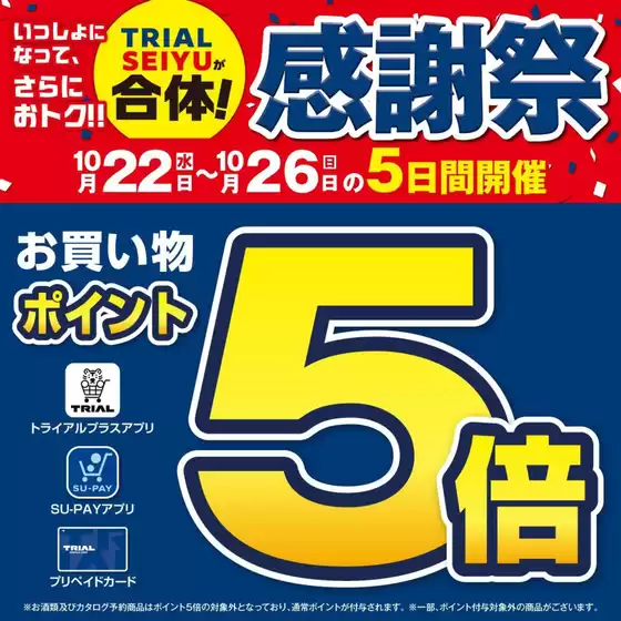 トライアル 最新チラシ