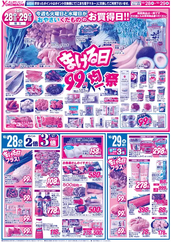 よこまちストア チラシ