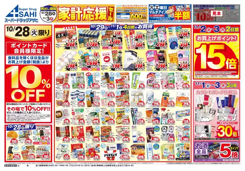 札幌市でのスーパードラッグアサヒのカタログ | 選ばれた製品の素晴らしい割引 | 2025-10-28T00:00:00.000Z - 2025-11-11T00:00:00.000Z
