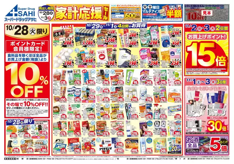 札幌市でのスーパードラッグアサヒのカタログ | トップディールと割引 | 2025-10-28T00:00:00.000Z - 2025-11-11T00:00:00.000Z