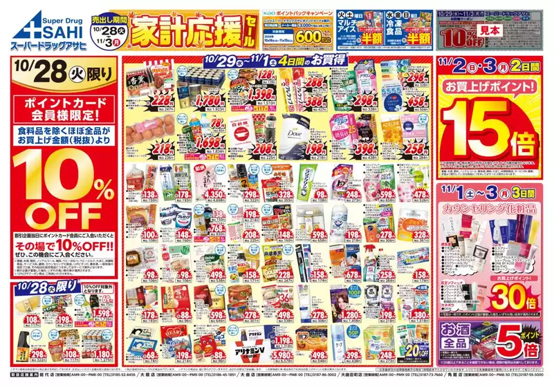 新宿区でのスーパードラッグアサヒのカタログ | あなたのための特別オファー | 2025-10-28T00:00:00.000Z - 2025-11-11T00:00:00.000Z