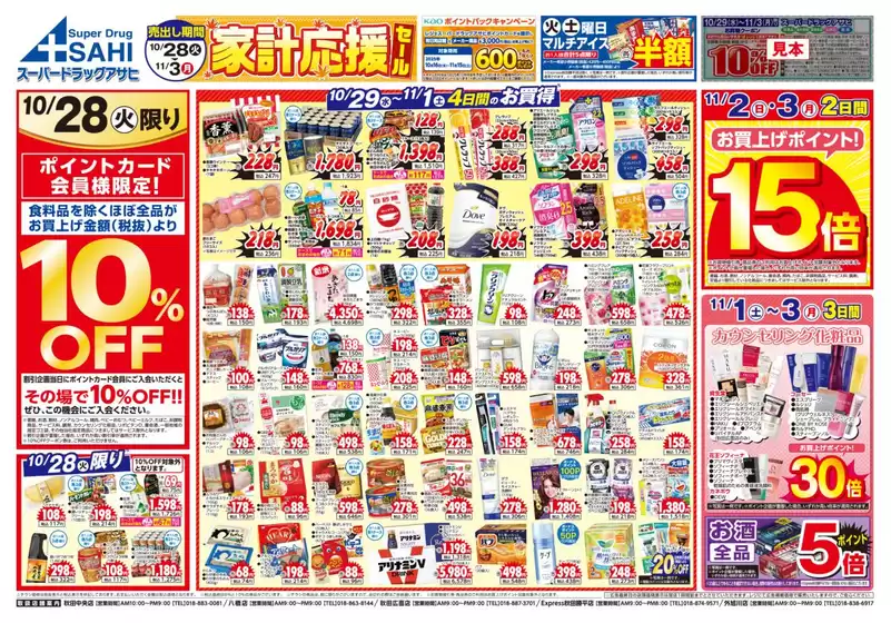 札幌市でのスーパードラッグアサヒのカタログ | 発見するための新しいオファー | 2025-10-28T00:00:00.000Z - 2025-11-11T00:00:00.000Z