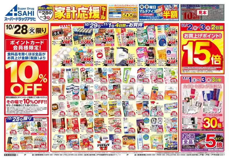 札幌市でのスーパードラッグアサヒのカタログ | すべての人のための魅力的な特別オファー | 2025-10-28T00:00:00.000Z - 2025-11-11T00:00:00.000Z