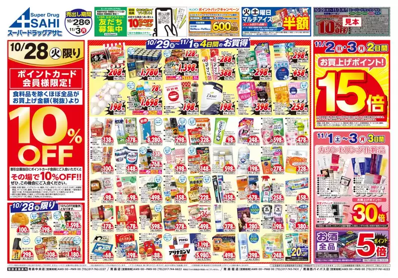 新宿区でのスーパードラッグアサヒのカタログ | スーパードラッグアサヒ チラシ | 2025-10-28T00:00:00.000Z - 2025-11-11T00:00:00.000Z