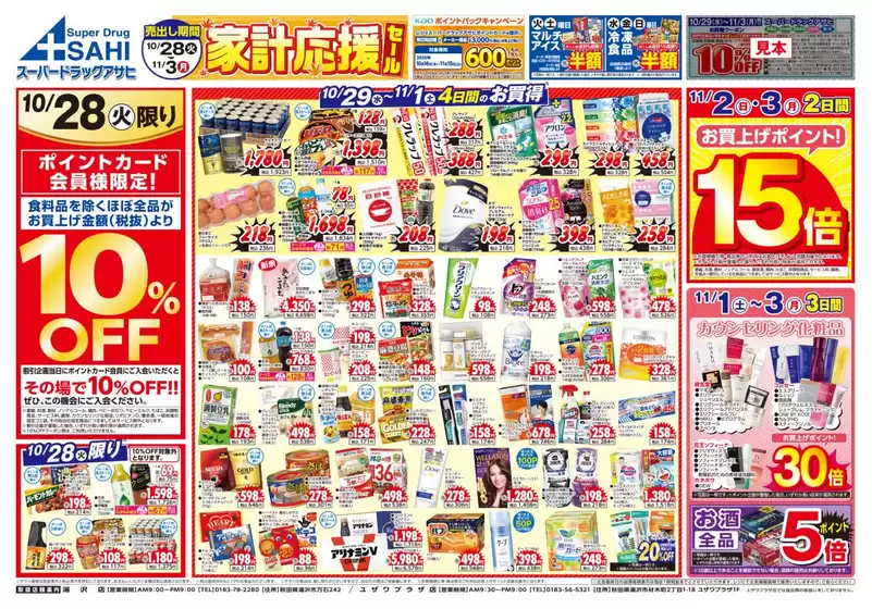 新宿区でのスーパードラッグアサヒのカタログ | 掘り出し物ハンターのためのオファー | 2025-10-28T00:00:00.000Z - 2025-11-11T00:00:00.000Z