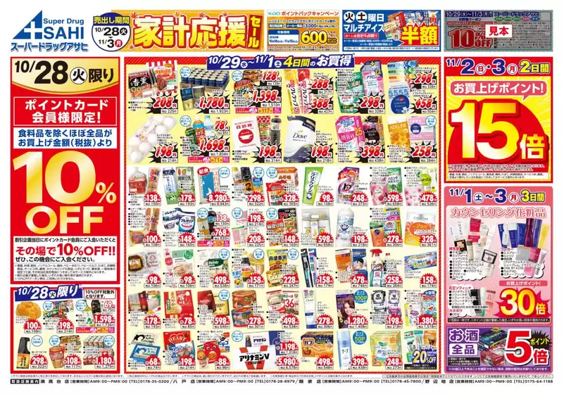 新宿区でのスーパードラッグアサヒのカタログ | すべての掘り出し物ハンターのためのトップオファー | 2025-10-28T00:00:00.000Z - 2025-11-11T00:00:00.000Z