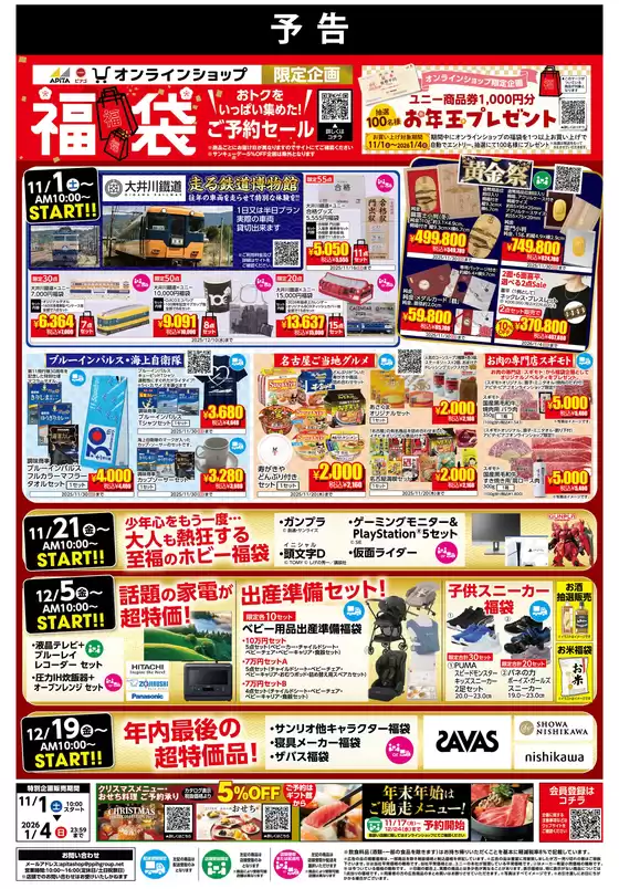 【予告 11/1(土)～1/4(日)】 アピタピアゴオンラインショップ_福袋