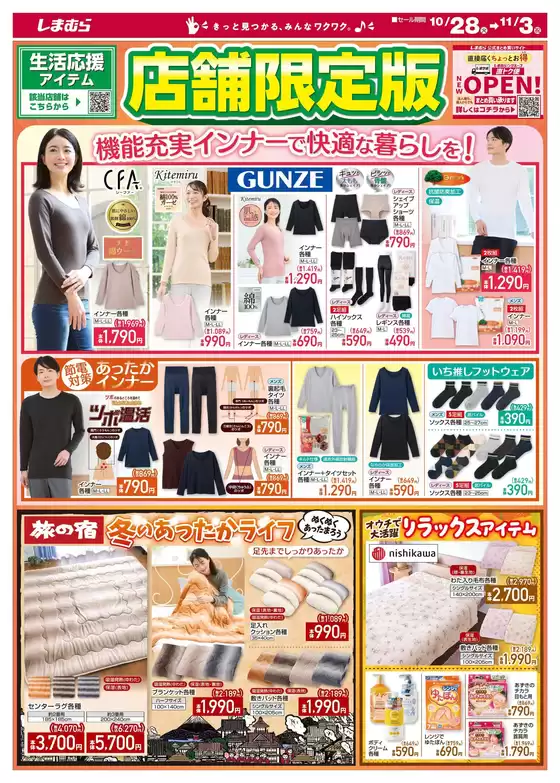 東京都でのファッションセンターしまむらのカタログ | 現在の特別プロモーション | 2025-10-28T00:00:00.000Z - 2025-11-11T00:00:00.000Z