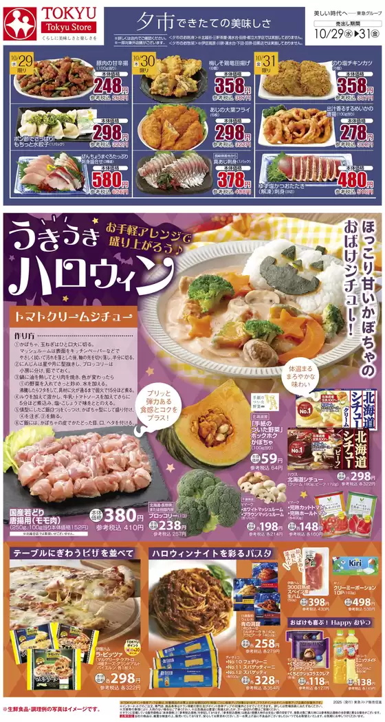 塩竈市での東急ストアのカタログ | すべてのお客様のための素晴らしいオファー | 2025-10-28T00:00:00.000Z - 2025-10-31T00:00:00.000Z