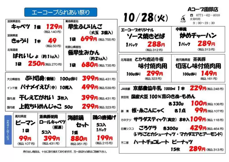 塩竈市でのエーコープ近畿のカタログ | エーコープふれあい祭り企画 | 2025-10-28T00:00:00.000Z - 2025-11-11T00:00:00.000Z