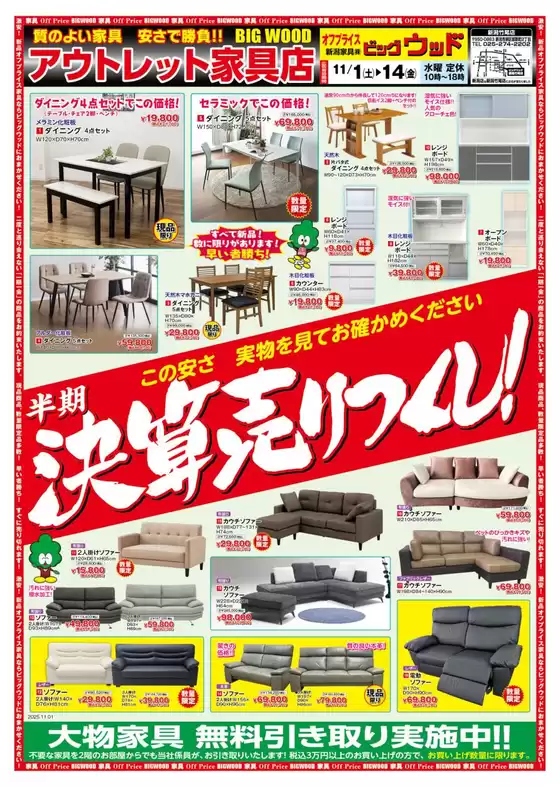 神戸市でのビッグウッドのカタログ | 魅力的なオファーを発見する | 2025-10-28T00:00:00.000Z - 2025-11-07T00:00:00.000Z