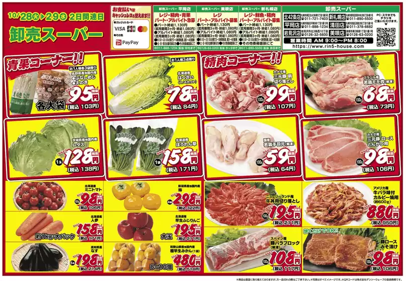 りんごハウスグループ 卸売スーパー チラシ