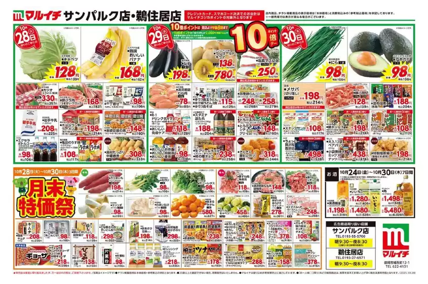 八尾市でのマルイチのカタログ | 排他的な取引と掘り出し物 | 2025-10-28T00:00:00.000Z - 2025-11-11T00:00:00.000Z