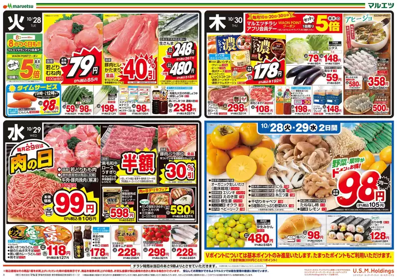 八尾市でのマルエツのカタログ | マルエツ チラシ | 2025-10-27T00:00:00.000Z - 2025-10-31T00:00:00.000Z