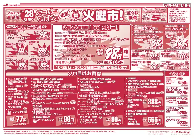 八尾市でのマルエツのカタログ | 現在の取引とオファー | 2025-10-27T00:00:00.000Z - 2025-10-31T00:00:00.000Z