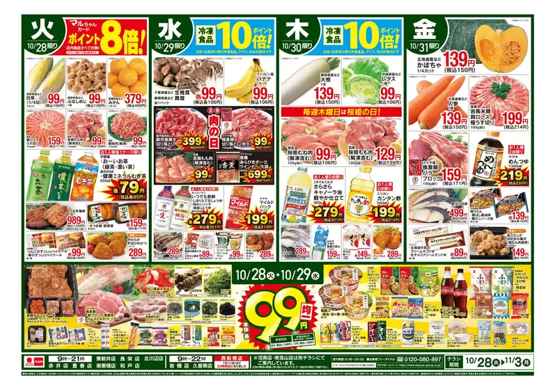 八尾市でのマルヤのカタログ | マルヤ チラシ | 2025-10-27T00:00:00.000Z - 2025-11-03T00:00:00.000Z
