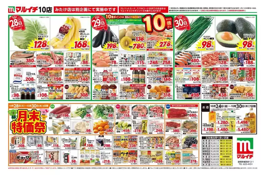 八尾市でのマルイチのカタログ | 現在の取引とオファー | 2025-10-28T00:00:00.000Z - 2025-11-11T00:00:00.000Z