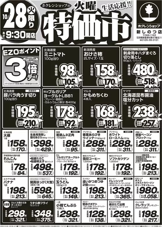八尾市でのホクレンショップのカタログ | すべてのお客様のためのトップディール | 2025-10-28T00:00:00.000Z - 2025-11-11T00:00:00.000Z