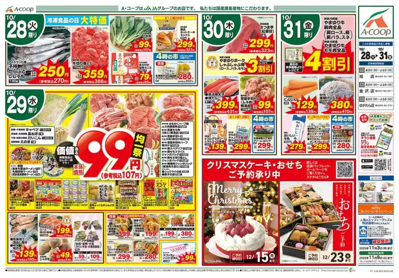 八尾市でのエーコープ関東のカタログ | 割引とプロモーション | 2025-10-28T00:00:00.000Z - 2025-10-31T00:00:00.000Z