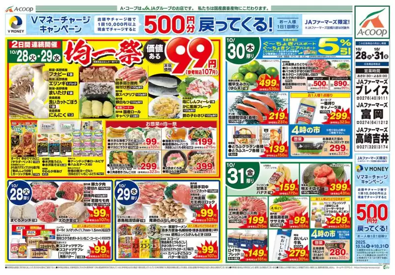八尾市でのエーコープ関東のカタログ | 掘り出し物ハンターのための素晴らしいオファー | 2025-10-28T00:00:00.000Z - 2025-10-31T00:00:00.000Z
