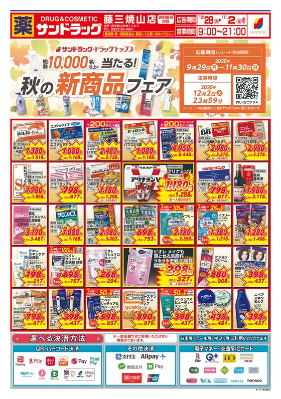 札幌市でのサンドラッグのカタログ | 私たちのお客様のための排他的な取引 | 2025-10-28T00:00:00.000Z - 2025-11-11T00:00:00.000Z