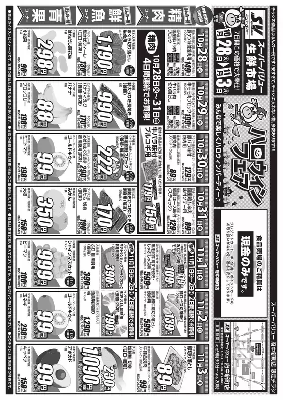 宮崎市でのスーパーバリューのカタログ | 現在の取引とオファー | 2025-10-28T00:00:00.000Z - 2025-11-03T00:00:00.000Z