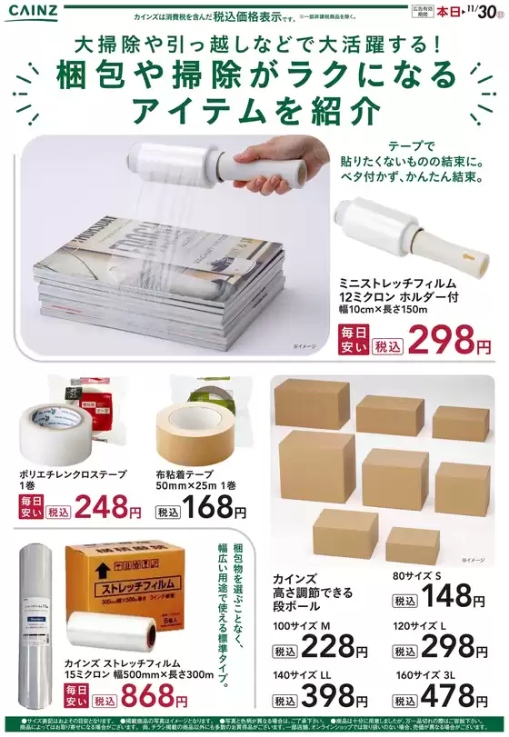 宮崎市でのカインズホームのカタログ | 梱包用品 | 2025-10-04T00:00:00.000Z - 2025-11-11T00:00:00.000Z