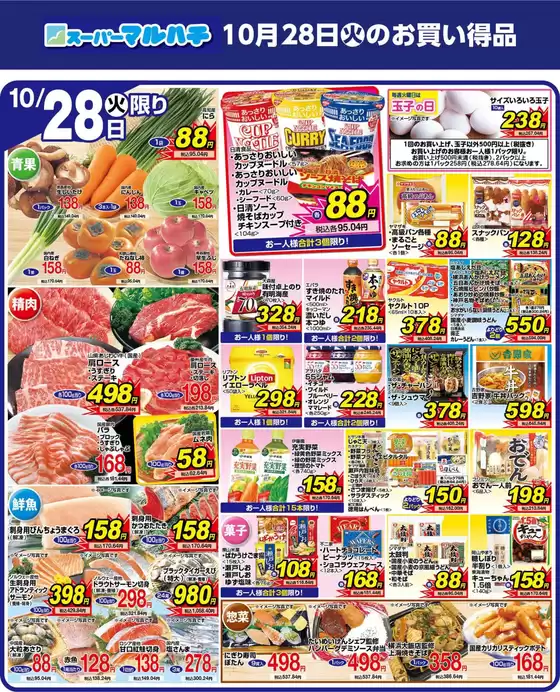 マルハチのカタログ | 2025年10月28日 | 2025-10-27T00:00:00.000Z - 2025-10-28T00:00:00.000Z