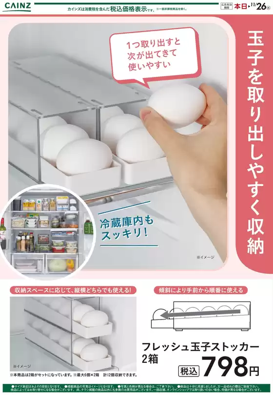 宮崎市でのカインズホームのカタログ | フレッシュ玉子ストッカー | 2025-10-27T00:00:00.000Z - 2025-11-03T00:00:00.000Z