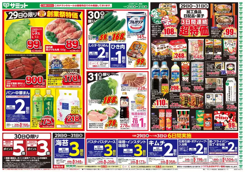 サミットのカタログ | 割引とプロモーション | 2025-10-28T00:00:00.000Z - 2025-10-31T00:00:00.000Z