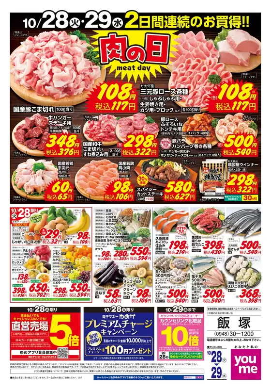 宮崎市でのゆめタウンのカタログ | あなたのための特別オファー | 2025-10-27T00:00:00.000Z - 2025-10-29T00:00:00.000Z