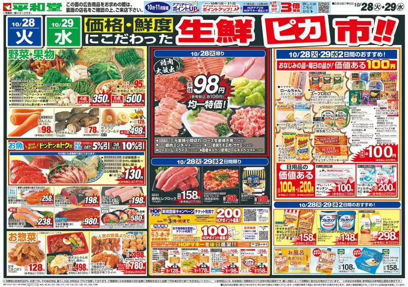 揖斐川町での平和堂のカタログ | 平和堂 チラシ | 2025-10-27T00:00:00.000Z - 2025-10-29T00:00:00.000Z