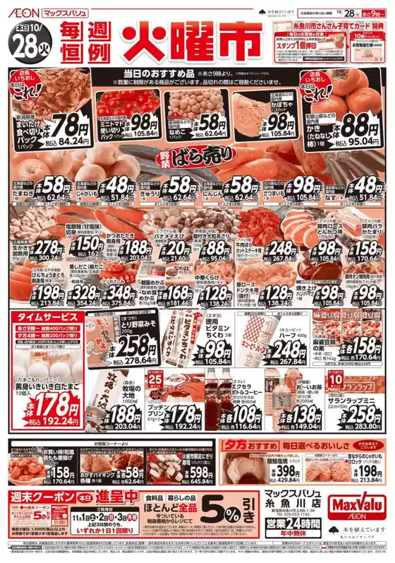 宮崎市でのマックスバリュのカタログ | 選ばれた製品の素晴らしい割引 | 2025-10-28T00:00:00.000Z - 2025-11-11T00:00:00.000Z