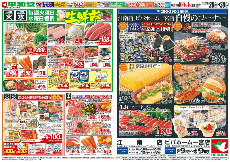 揖斐川町での平和堂のカタログ | あなたのための特別オファー | 2025-10-27T00:00:00.000Z - 2025-10-30T00:00:00.000Z