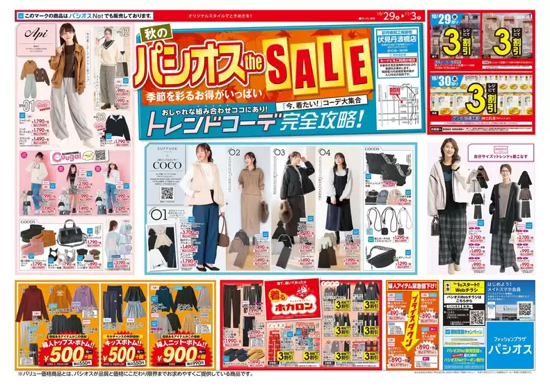 パシオスのカタログ | 今すぐ私たちの取引で節約 | 2025-10-29T00:00:00.000Z - 2025-11-12T00:00:00.000Z