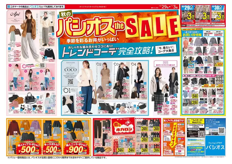 北九州市でのパシオスのカタログ | あなたのための私たちの最高のオファー | 2025-10-29T00:00:00.000Z - 2025-11-12T00:00:00.000Z