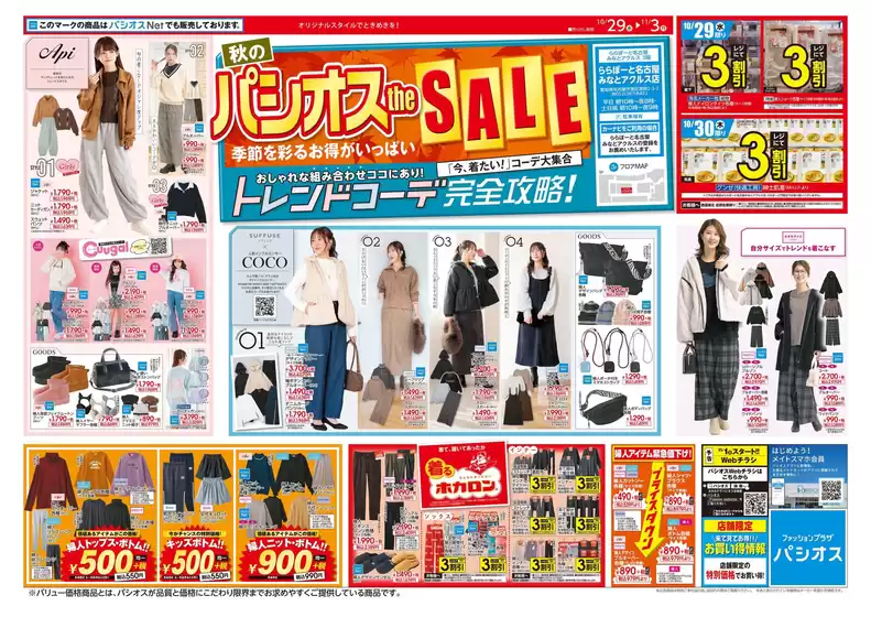 パシオスのカタログ | すべてのお客様のための素晴らしいオファー | 2025-10-29T00:00:00.000Z - 2025-11-12T00:00:00.000Z