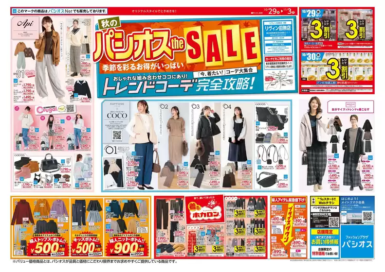 周南市でのパシオスのカタログ | すべてのお客様のためのトップディール | 2025-10-29T00:00:00.000Z - 2025-11-12T00:00:00.000Z