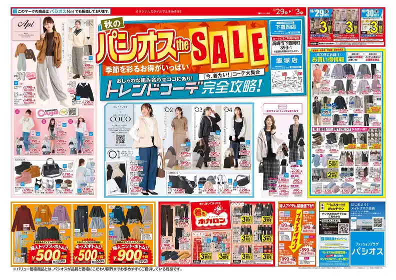 周南市でのパシオスのカタログ | トップディールと割引 | 2025-10-29T00:00:00.000Z - 2025-11-12T00:00:00.000Z