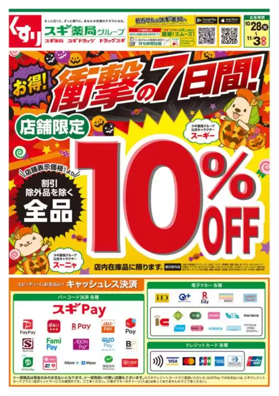 スギ薬局のカタログ | 選ばれた製品の素晴らしい割引 | 2025-10-28T00:00:00.000Z - 2025-11-03T00:00:00.000Z