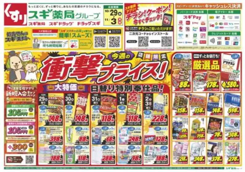 スギ薬局のカタログ | 魅力的なオファーを発見する | 2025-10-29T00:00:00.000Z - 2025-11-03T00:00:00.000Z