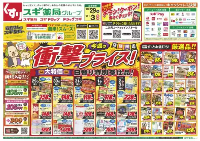 スギ薬局のカタログ | トップディールと割引 | 2025-10-29T00:00:00.000Z - 2025-11-03T00:00:00.000Z