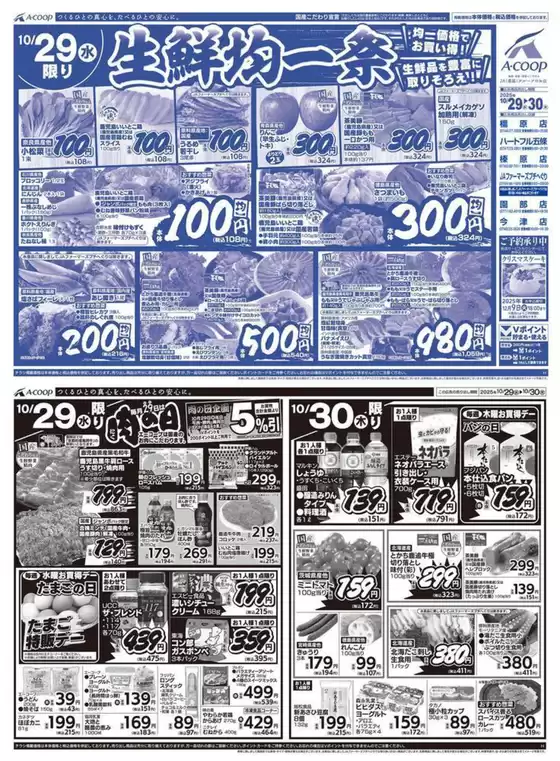 生鮮均一祭&肉の日企画