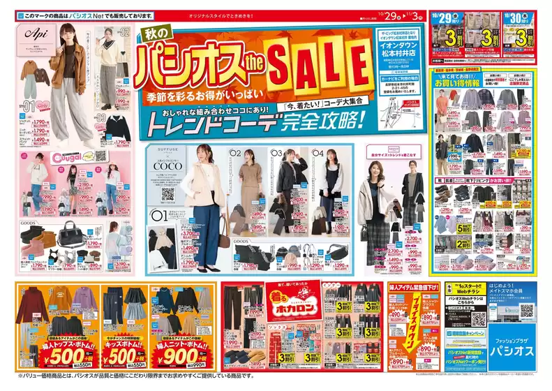 パシオスのカタログ | トップディールと割引 | 2025-10-29T00:00:00.000Z - 2025-11-12T00:00:00.000Z