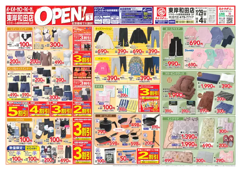 あかのれんのカタログ | すべての掘り出し物ハンターのためのトップオファー | 2025-10-29T00:00:00.000Z - 2025-11-12T00:00:00.000Z