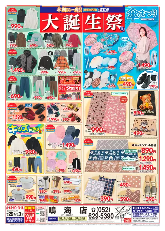 あかのれんのカタログ | あなたのための私たちの最高のオファー | 2025-10-29T00:00:00.000Z - 2025-11-12T00:00:00.000Z