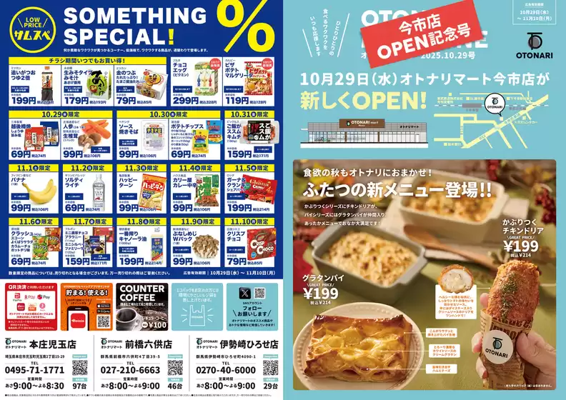 10/29号 オトナリマガジン今市店OPEN記念号