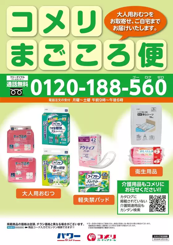 横浜市でのコメリのカタログ | コメリまごころ便 | 2025-10-29T00:00:00.000Z - 2025-11-12T00:00:00.000Z