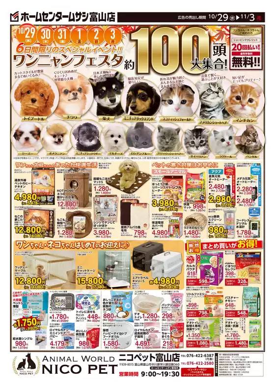 ホームセンタームサシのカタログ | ホームセンタームサシ富山店 10月29日号チラシ 表面 | 2025-10-28T00:00:00.000Z - 2025-11-03T00:00:00.000Z